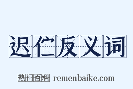 迟伫反义词是什么意思的图片